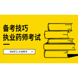 济宁执业药师-允迪教育执业药师-济宁执业药师线上培训