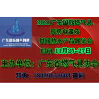 2021广东佛山燃气具展暨广东厨房电器展览会