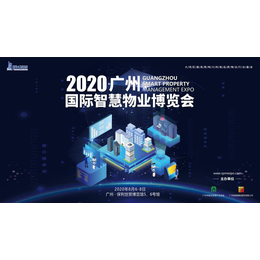 2020年广州智慧物业展全国智慧物业交易会缩略图