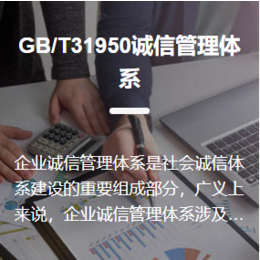 供应GB/T31950诚信管理体系认证