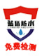 南京蓝盾防水工程有限公司