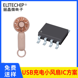 手持<em>风扇</em>IC方案 USB三档小<em>风扇</em>芯片 小<em>风扇</em>MCU芯片方案