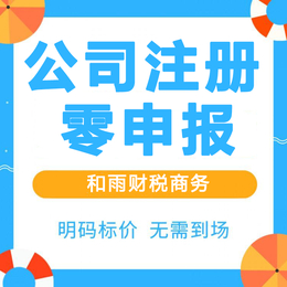 公司注册后是否可以长期零申报