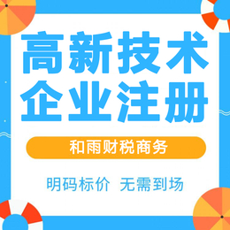 申请高新技术企业注册新公司需要什么条件