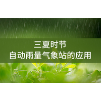 三夏时节，自动雨量气象站的应用