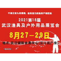 第18届武汉渔具及户外用品展览会