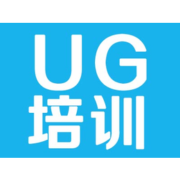上海UG数控加工编程培训