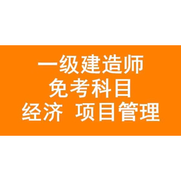 建造师代报名免考两科缩略图