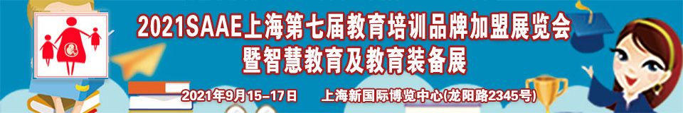 2021SAAE（上海)第七届教育培训品牌加盟展览会暨智慧教育及教育装备展