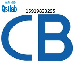 平板电脑CB认证显示器CB认证电子手表CB认证缩略图