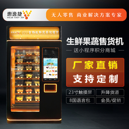 惠逸捷智能恒温(图)-自动售菜机多少钱一台-云浮自动售菜机
