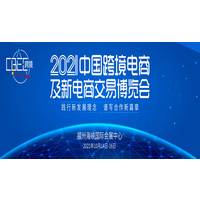 2021中国跨境电商及新电商交易博览会