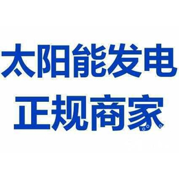 长春太阳能发电民用太阳能发电野外太阳能发电机组