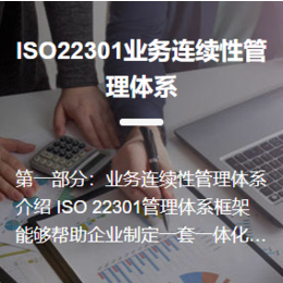 供应ISO22301业务连续性管理体系认证缩略图