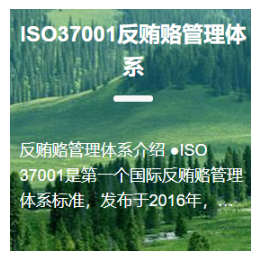 供应ISO37001反赂管理体系认证