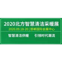 2020北方智慧清洁供热采暖展览会