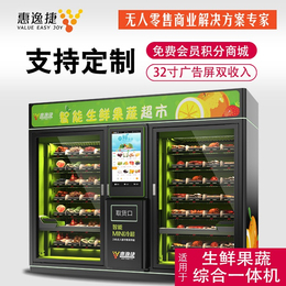 自动售菜机厂家-香港自动售菜机-惠逸捷智能恒温
