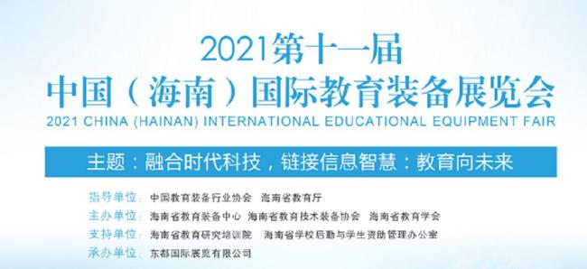2021第十一届中国（海南）国际教育装备展览会