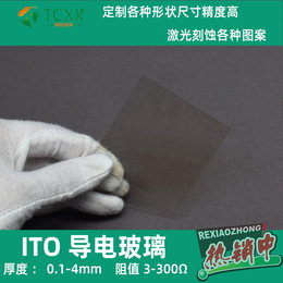  ITO/FTO导电玻璃 订制尺寸 实验室方形圆形异性 刻蚀缩略图