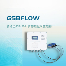 供应GSBFLOW智能型GSL-580X超声波流量计 