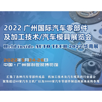 2022 广州国际汽车零部件及加工技术/汽车模具展览会