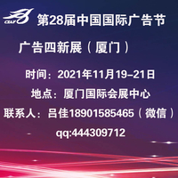 2021第28届中国国际广告节