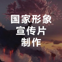 北京国家形象宣传片制作-永盛视源