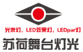广州市苏荷舞台灯光设备有限公司