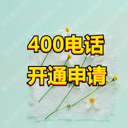 山东潍坊德丰壹佰 公司400电话开通 企业400电话开通