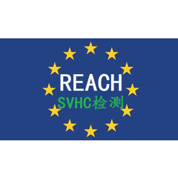 REACH 233项SVHC已正式增至233项