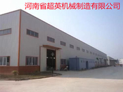 河南省超英机械制造有限公司