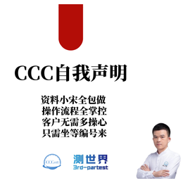 微型计算机的CCC认证办理找深圳测世界
