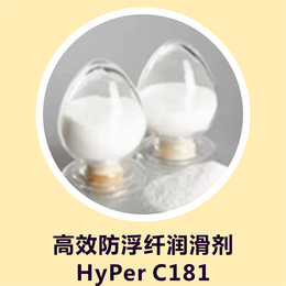 防浮纤润滑剂 HyPer C181 有效改善流动性