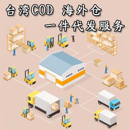 台湾cod海外仓一件业务