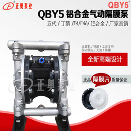 正奥泵业QBY5-20L型铝合金气动隔膜泵耐油隔膜泵
