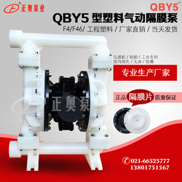 正奥泵业QBY5-32F型塑料气动隔膜泵耐腐溶剂泵
