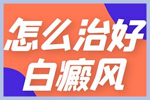 不要忽视白癜风带来的坏处带给我们的伤害