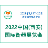 2022中国(西安)国际衡器展览会