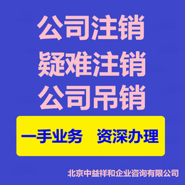 办理北京疑难公司注销非正常公司注销