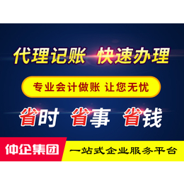 上海代理记账-仲企集团-上海工商注册缩略图