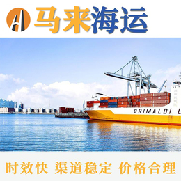 海运到马来西亚专注国际物流运输的公司