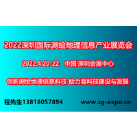 2022深圳国际测绘地理信息产业展览会