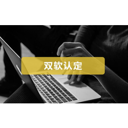 济南市申办双软认证的流程及费用