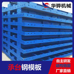 供应江苏南京建筑基础承台模板 桥梁钢模板