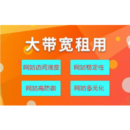 为什么要租用大带宽服务器 大带宽服务器能给网站带来什么好处