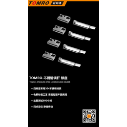 TOMRO-不锈钢锁杆 锁座