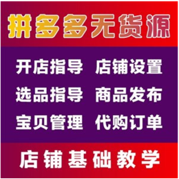 拼多多无货源店群采集上架软件招商代理 运营技术教学