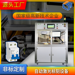 C68小型断路器自动喷码激光标刻生产线