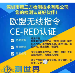 无线电子产品强制性认证CE-RED