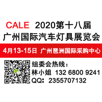 2020广州国际汽车灯具展览会